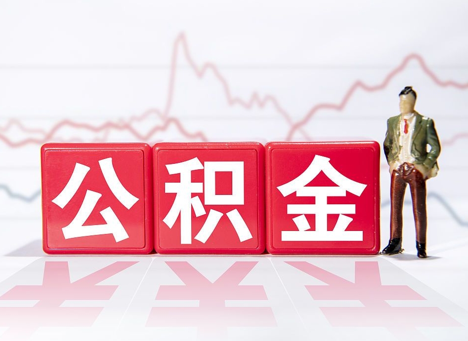 阜新公积金提取最大额度怎么确定（公积金 提取额度）