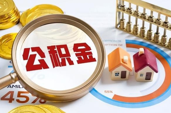 阜新住房公积金怎么每个月提取（住房公积金怎么一个月提取一次）